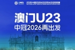 官方：中国澳门U23代表队将继续参加2026赛季中冠联赛
