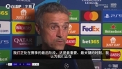恩里克:我们处在赛季最关键时刻,谁上场是球员的问题,不是我的