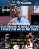 微笑刺客:把杜兰特放到90年代那支公牛,替掉乔丹,照样能拿6个总冠军!