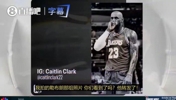 凯特琳·克拉克:詹姆斯就是我心中的GOAT,我给他拍的那张照片你们看到了吗?