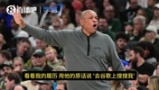 Shams:老里弗斯在球队会议上说“看我履历 去谷歌搜下我”