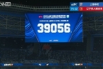 球市火爆！共39056名球迷现场观战上海申花vs辽宁铁人