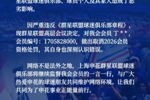 球迷造谣蒋圣龙退役!申花球迷组织做出处罚:取消其2026会员资格