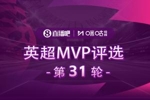 直播吧X咪咕体育|英超第31轮MVP评选,谁是你心中的本轮英超MVP?