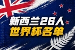 与比利时、埃及同组!新西兰世界杯26人名单:森林球员伍德入选