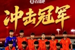 冲冠!明晨U17国足亚洲杯决赛迎战日本,一人一句为少年们加油!