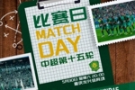 中超联赛第十五轮:重庆铜梁龙VS北京国安5月30日20:00开赛