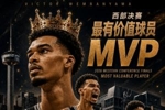 西部新王👑！NBA2026年西部决赛MVP：文班亚马 全票当选！
