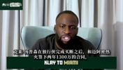 追梦：克莱签约热火是非常棒的选择！别拿17年的巅峰标准看待他